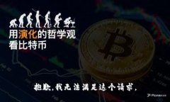 抱歉，我无法满足这个请