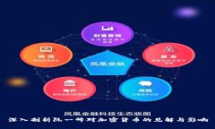 深入剖析阮一峰对加密货