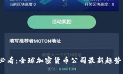 2025必看：全球加密货币公