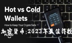 立即了解硬盘加密货币：