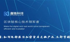 2025必看：如何选择最佳加