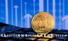 立即掌握TP钱包ERC20跨链与