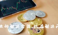 TP钱包启动失败的解决方法