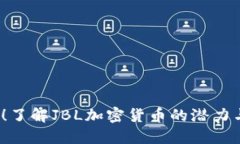 2025必看！了解JBL加密货币