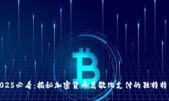 2025必看：揭秘加密货币离