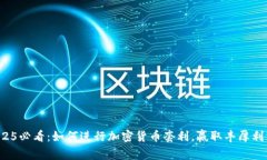 2025必看：如何进行加密货