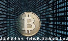 印度加密货币出售：市场