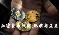 数字加密货币研究：现状